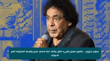 نجوم بارزون.. حضور مميز يضيء حفل زفاف ابنة محمد منير وفرحة العائلة تعم الأجواء